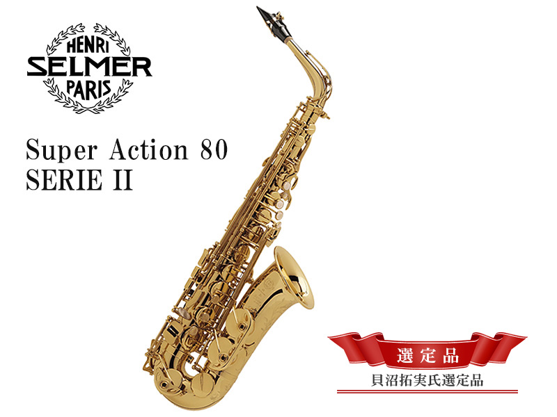 H.SELMER Jubilee Super Action 80 SERIE II アルトサックス 【貝沼