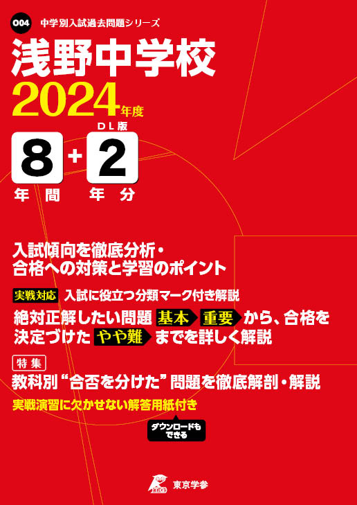 浅野中学校 2024年度版 - 中学入試・高校入試過去問題集、受験用問題集