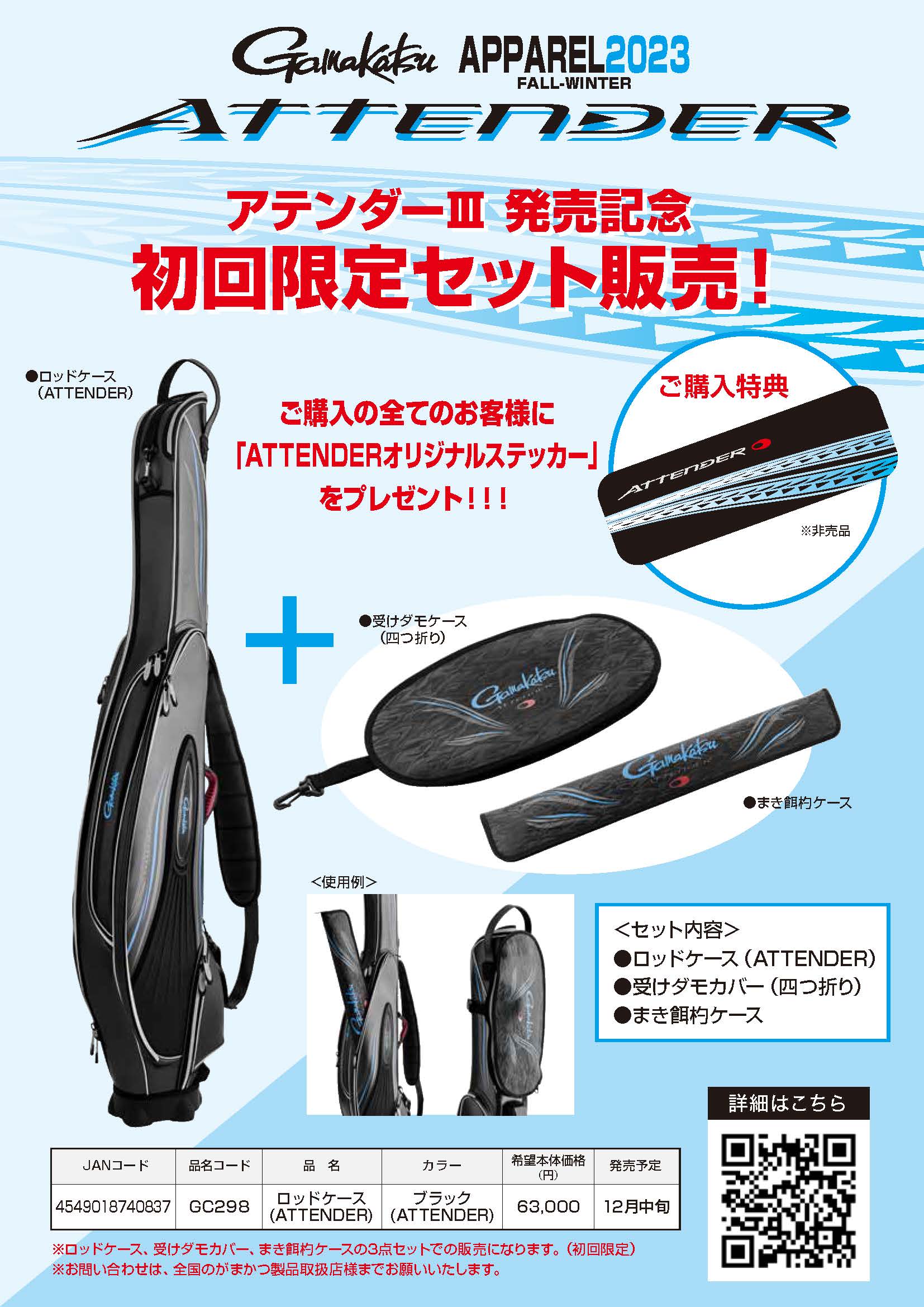 アテンダーIII発売記念】初回限定アパレルセット | がまかつ