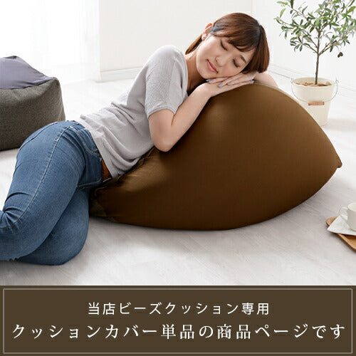 ビーズクッションソファ専用カバー Lサイズ クッション クッション