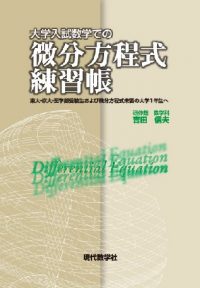 新・高校数学による発見的問題解決法—ストラテジー入門— | 株式会社