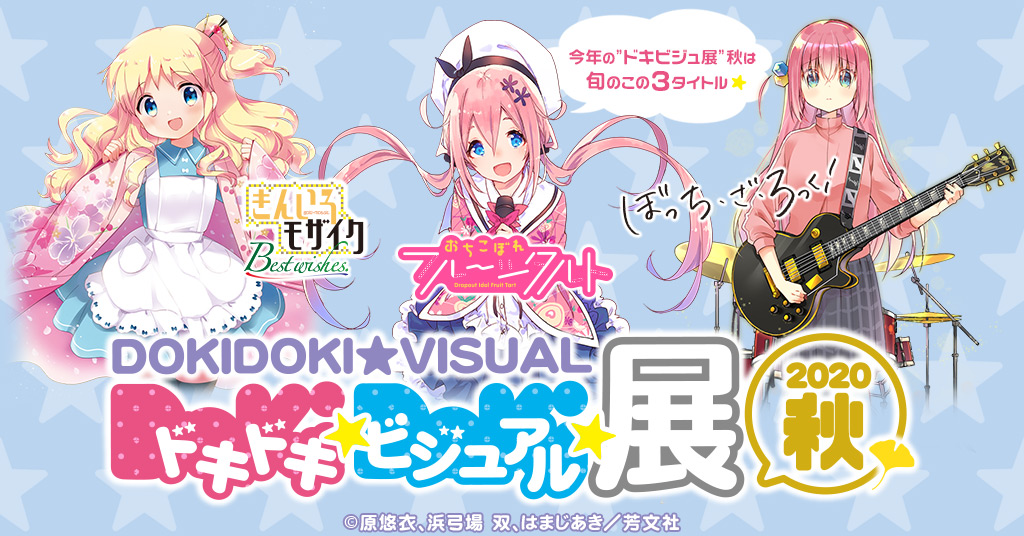 ドキドキ☆ビジュアル☆展覧会2020秋」
