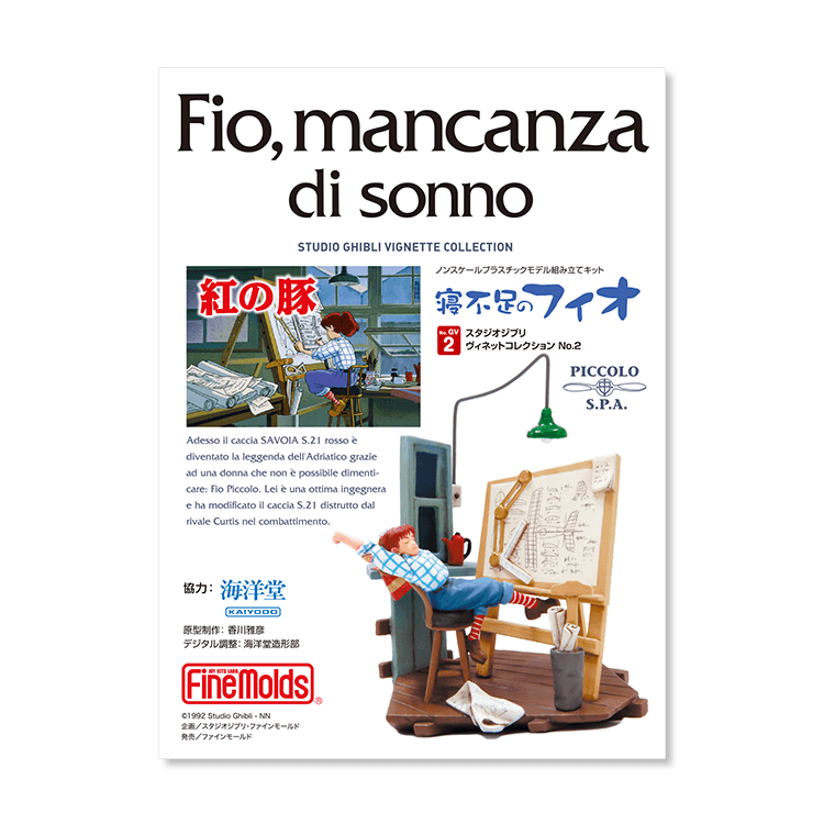 プラモデル ヴィネットコレクション 寝不足のフィオ｜三鷹の森ジブリ