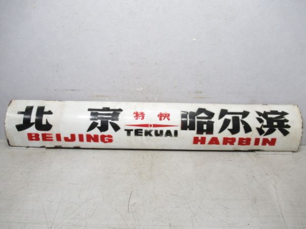 差しこみ式行先板商品一覧 - 銀河