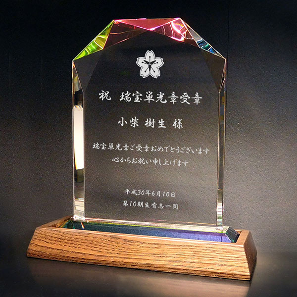 警察・消防関係の褒章受章祝い・叙勲祝いに名入れクリスタル楯（盾）