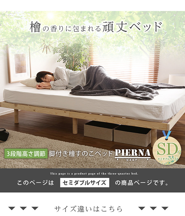 総檜脚付きすのこベッド セミダブル Pierna ピエルナ - 家具専門店ど
