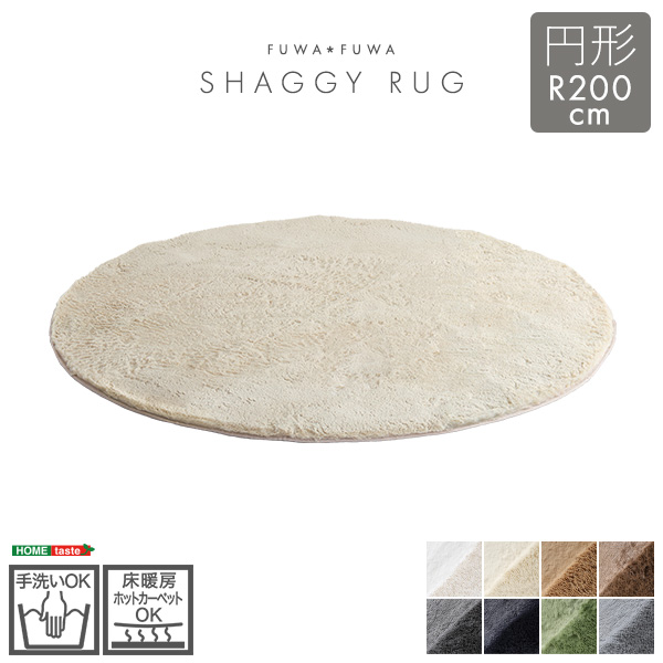 ふわふわシャギーラグ 200×300cm XLサイズ - 家具専門店どあどあ(西山商店)