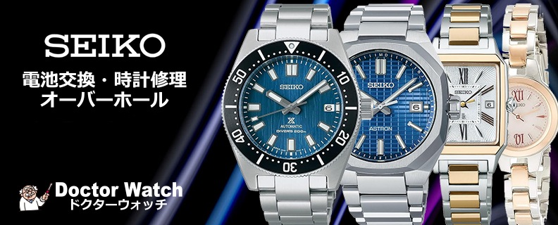 セイコー（SEIKO）の時計修理・電池交換ならドクターウォッチ