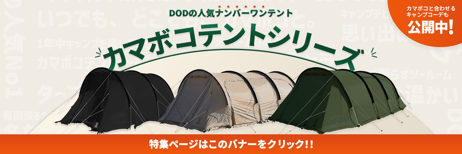 カマボコテント3S（タン） T3-688-TN - DOD（ディーオーディー）【公式