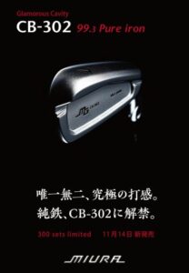 三浦技研 CB-302 純鉄 限定モデルって…….｜第一ゴルフ|箕面北摂店のブログ