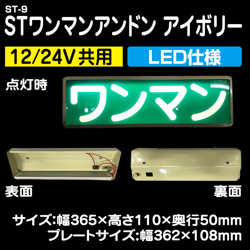 ST-9 STワンマンアンドン アイボリー LED仕様 12/24V共用 / トラック
