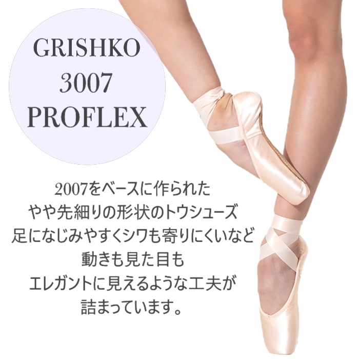 グリシコ 3007プロフレックス トウシューズ GRISHKO バレエ用品の