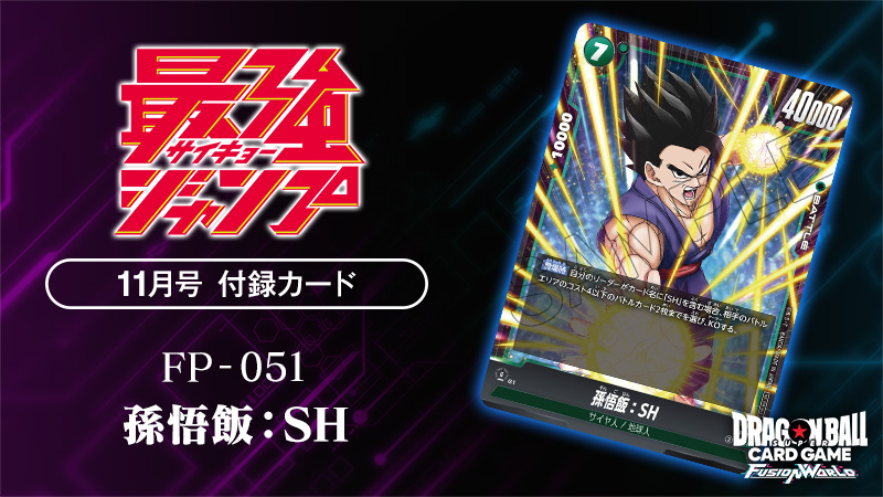最強ジャンプ11月号付録カード「孫悟飯：SH」 | ドラゴンボール