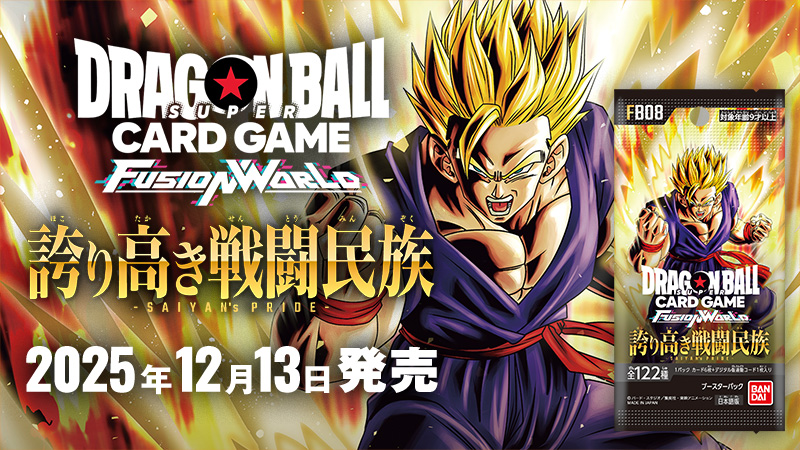 ブースターパック 誇り高き戦闘民族 [FB08] | ドラゴンボールスーパー