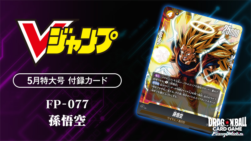 Vジャンプ5月特大号 付録カード「孫悟空」 | ドラゴンボールスーパー