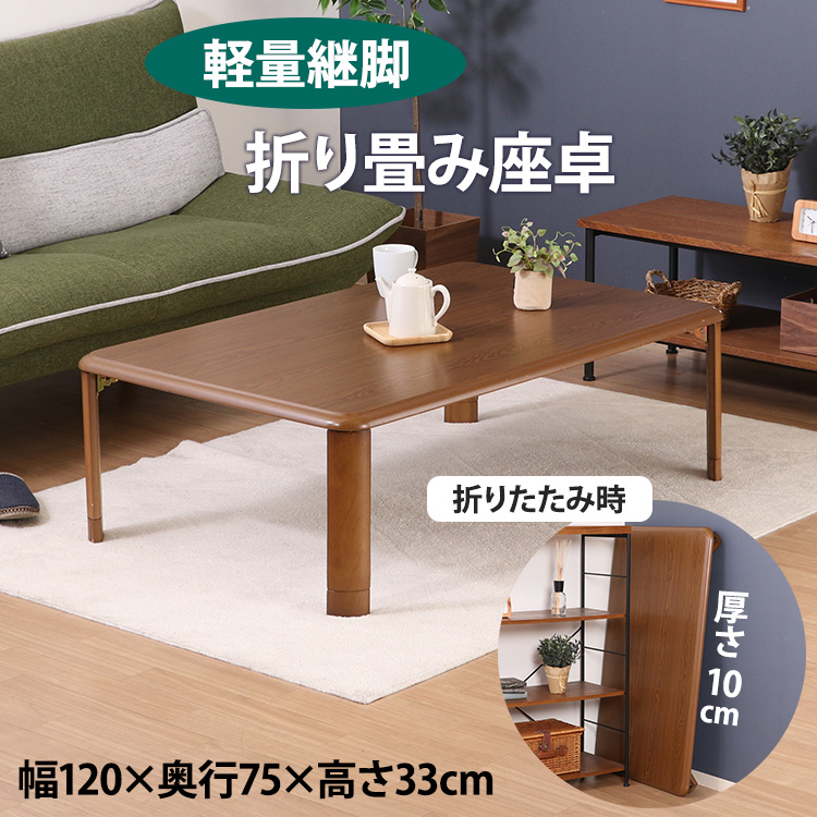 軽量継脚折り畳み座卓 幅120×奥行75cm 10038 不二貿易 座卓