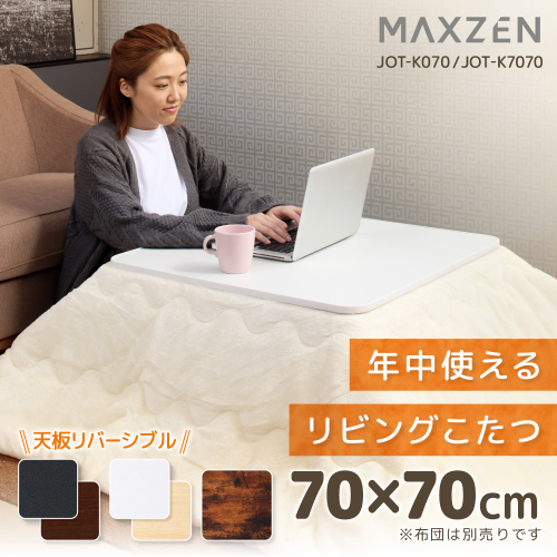 リビングこたつ JOT-K070RE-WH MAXZEN コタツ 7070 ホワイト(WH