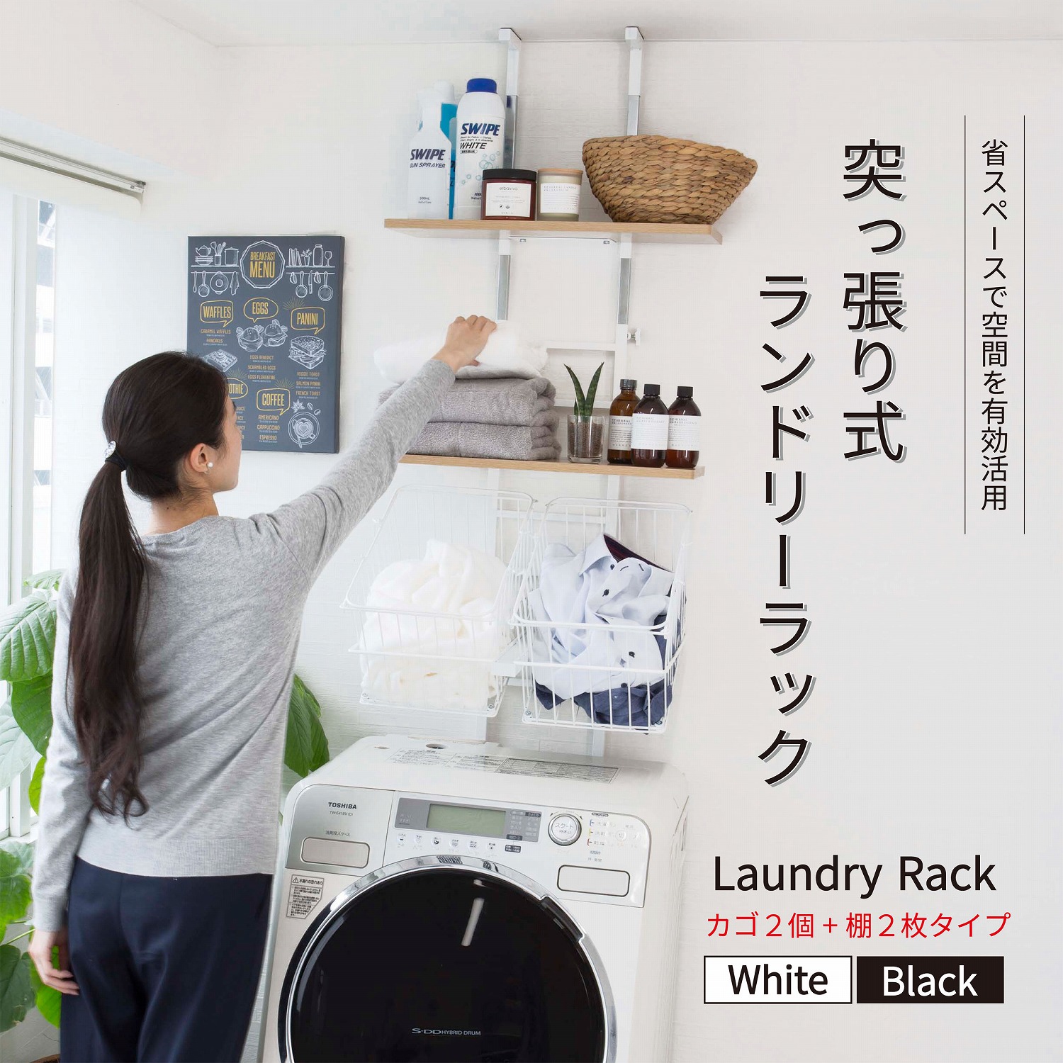 突っ張り式洗濯機ラック 棚2枚+バスケット2個 type SYM-301 BK サン