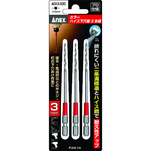 カラーハイス下穴錐3本組 3mm ACK3030 アネックス 木工ドリル 刃径
