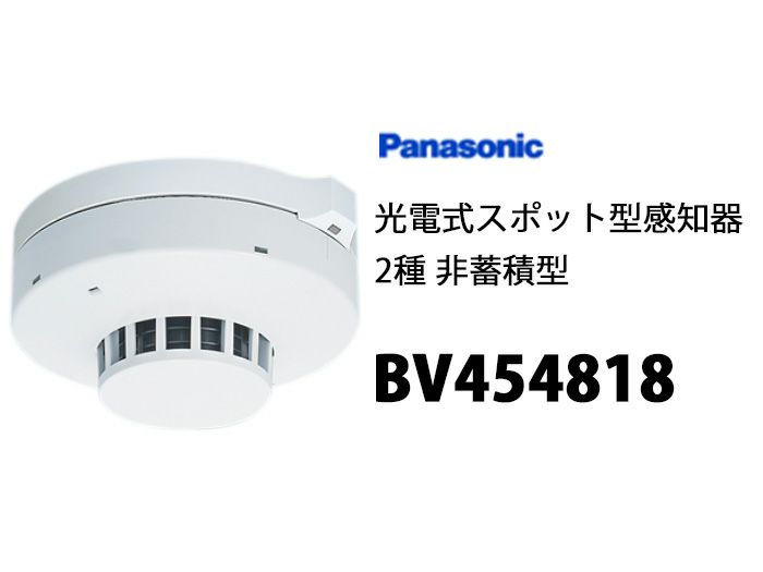 BV454818 2個セット パナソニック製 光電式スポット型感知器2種 ヘッド