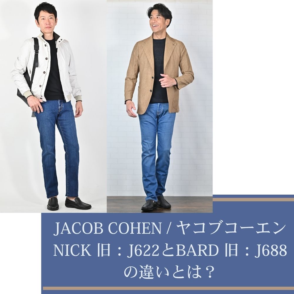 JACOB COHEN / ヤコブコーエンNICK 旧：J622とBARD 旧：J688の違いとは？