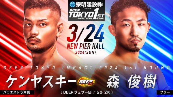 杉山廣平VS風我、海飛VS TATSUMIなどDEEP東京大会が決定、MMA＆KICKの2