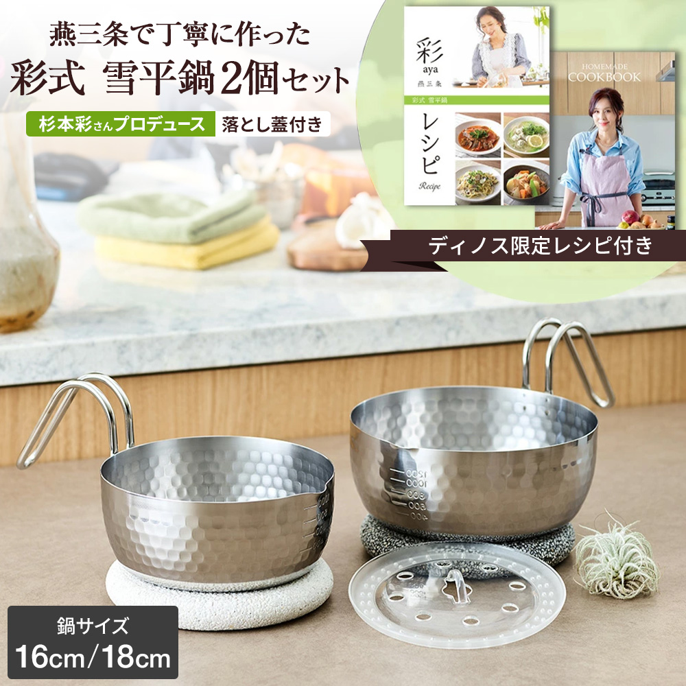 彩式 雪平鍋 特別レシピセット ディノスANAmall店