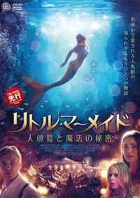 ポピー・ドレイン主演】リトル・マーメイド 人魚姫と魔法の秘密 | 宅配