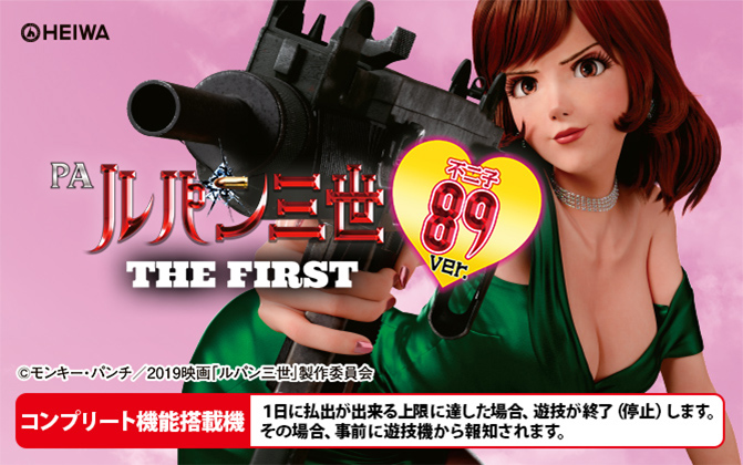 ダイナム | ダイナム新ブランド誕生サイト | PAルパン三世 THE FIRST