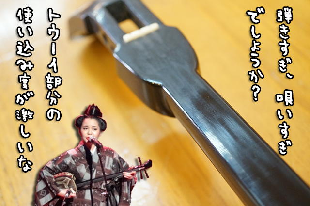 るぅ 沖縄三線 メンテナンス 全体のバランス修理 るぅ 沖縄三線