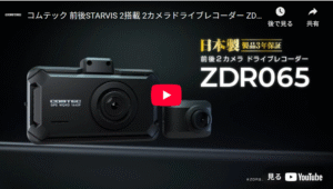 ドライブレコーダー ZDR065 | COMTEC 株式会社コムテック | COMTEC