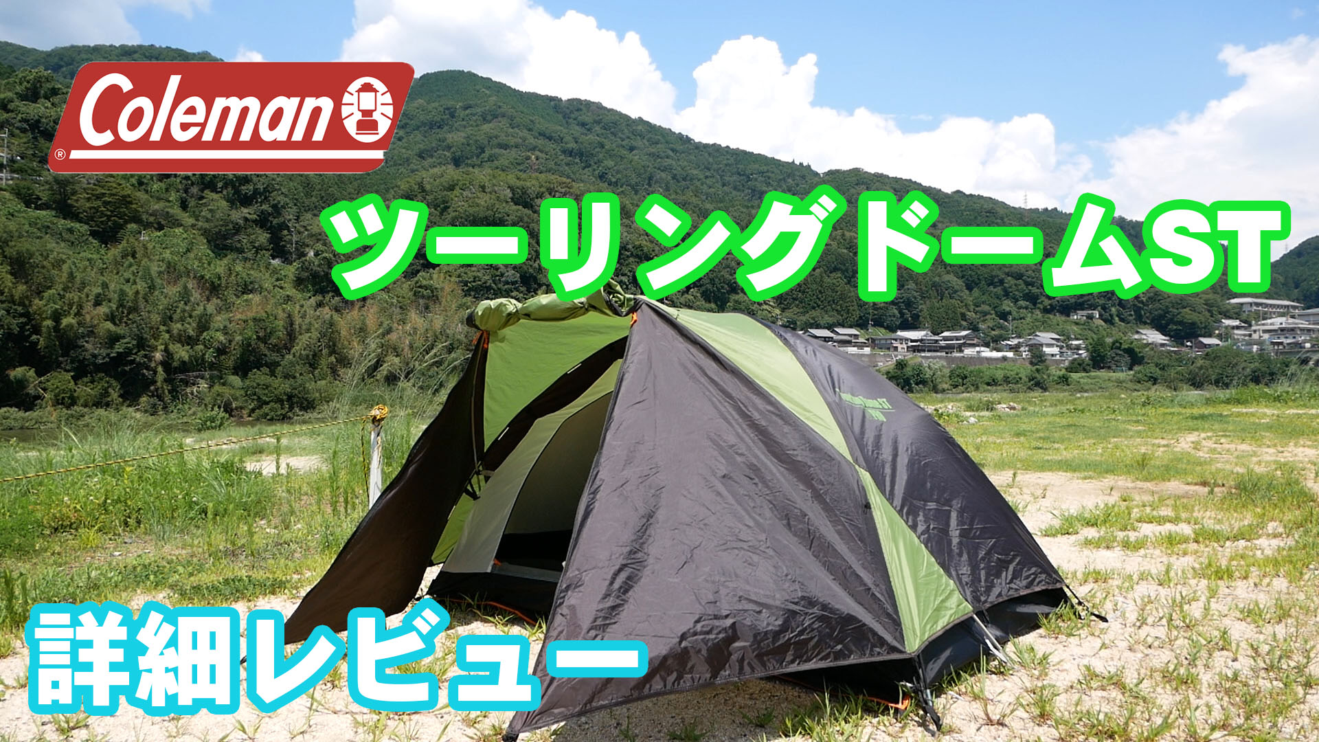 ソロテントの決定版！コールマン ツーリングドームSTの詳細レビュー