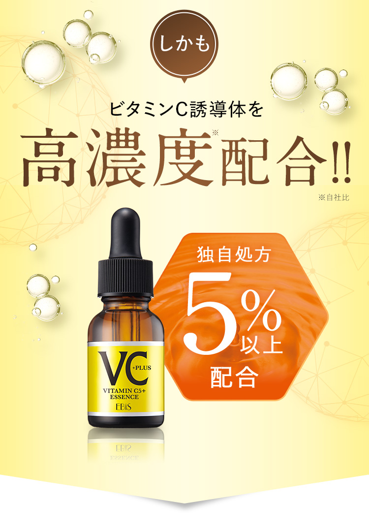 Cエッセンス VC5+PLUS|美顔器・原液美容液のエビス化粧品