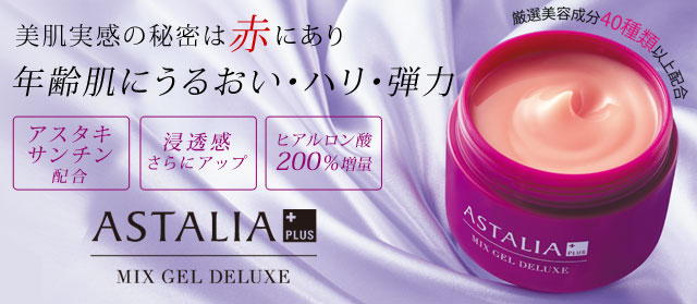 アスタリアプラス ミックスジェルDX プラス|美顔器・原液美容液の