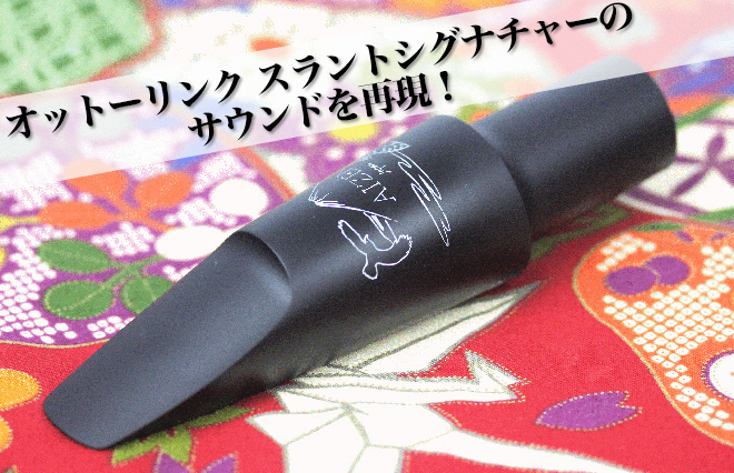 サックス専門店 イー楽器ドットコム / AIZEN バリトンサックス マウス