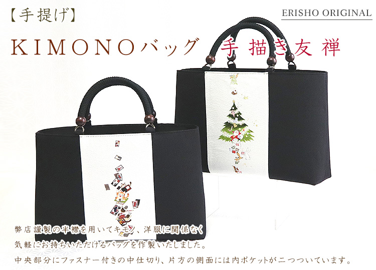 KIMONOバッグ 手描き友禅｜京都の着物和装小物 ゑり正