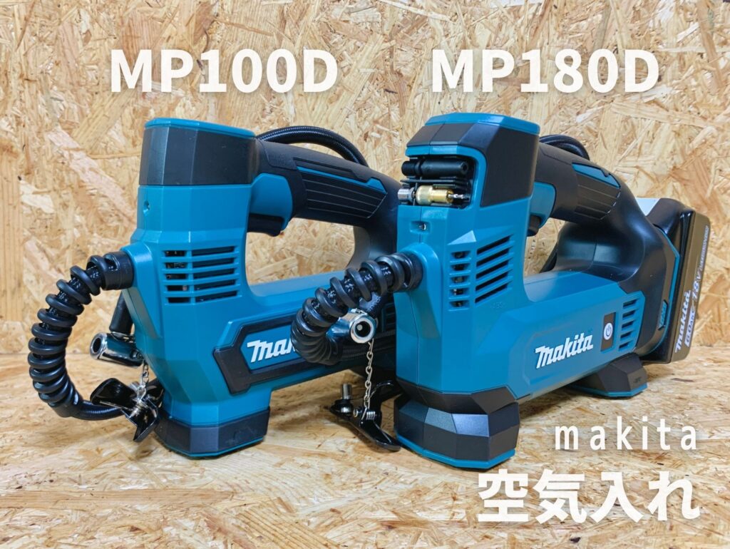 マキタお手軽空気入れ】MP100D・MP180Dレビュー_マキタ充電式空気入れ_