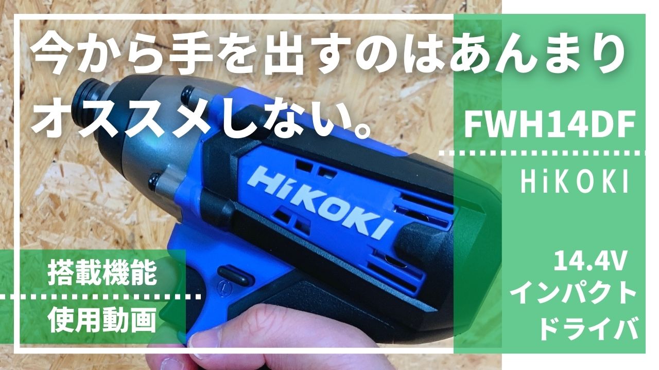 14.4Vを主戦場にしてるDIYer向け】FWH14DFレビュー_HiKOKI充電式14.4V