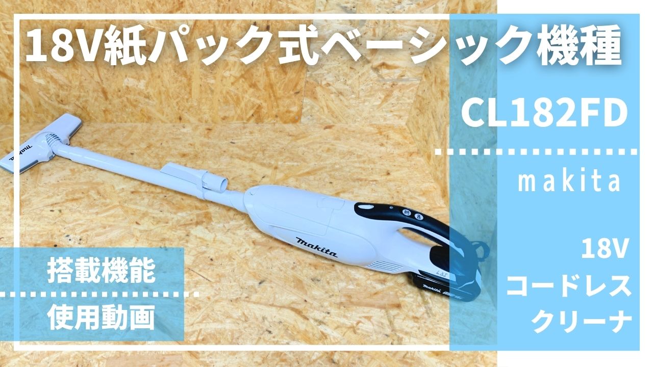 18V紙パック式スタンダードタイプ】CL182FDレビュー_マキタ18V