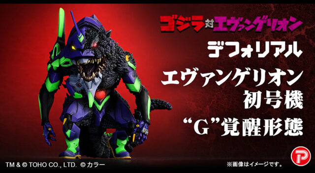 ゴジラ対エヴァンゲリオン エヴァンゲリオン2号機 ビースト“G”モード