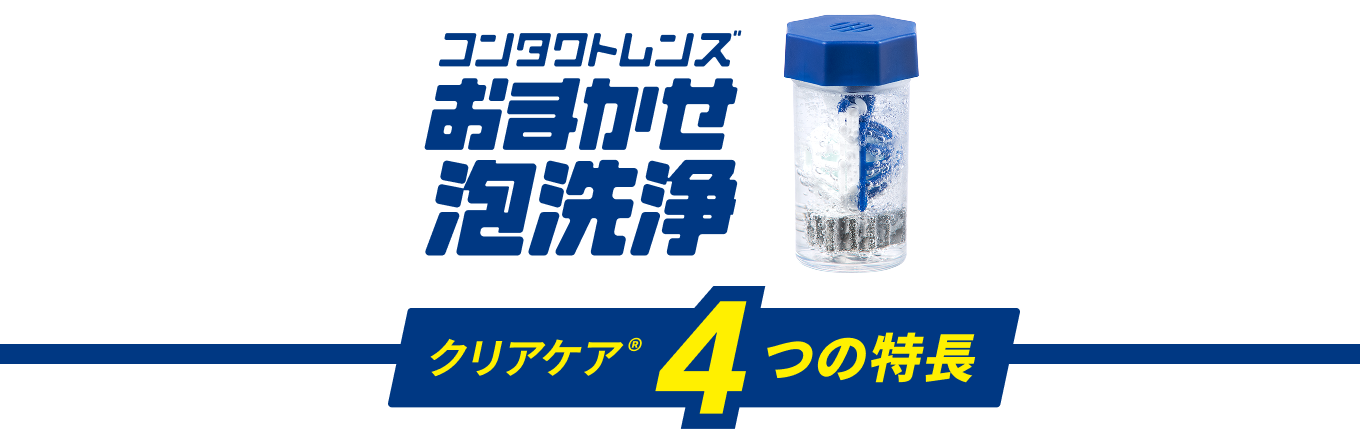 クリアケア 480ml（ケア用品） - コンタクトレンズのアイシティ