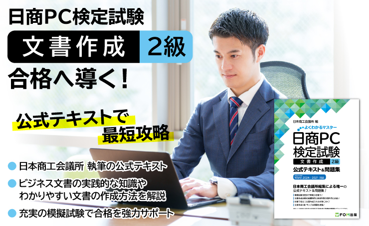 よくわかるマスター 日商PC検定試験 文書作成 2級 公式テキスト&問題集