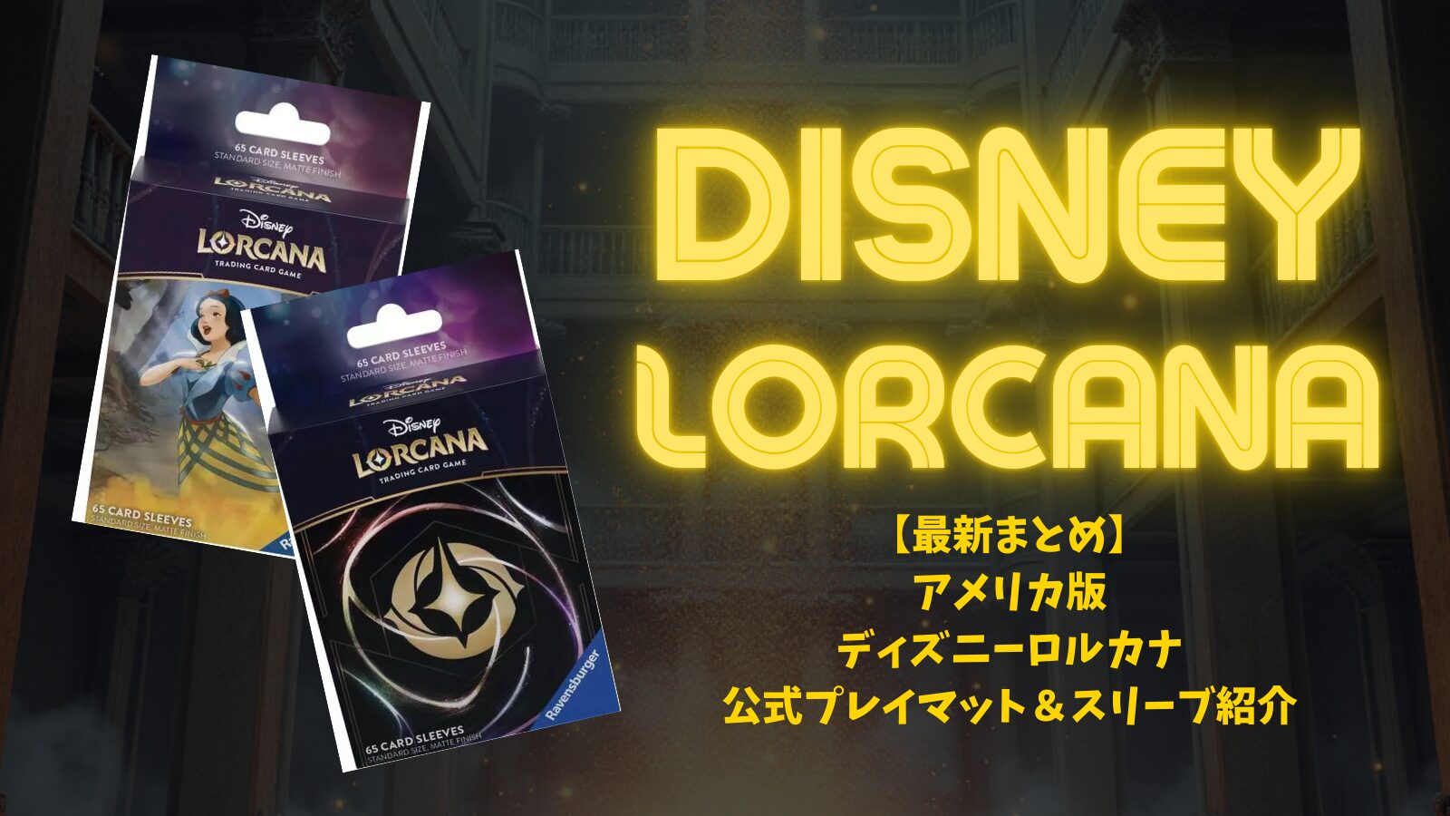 最新まとめ】海外版ディズニーロルカナ公式プレイマット＆スリーブ紹介