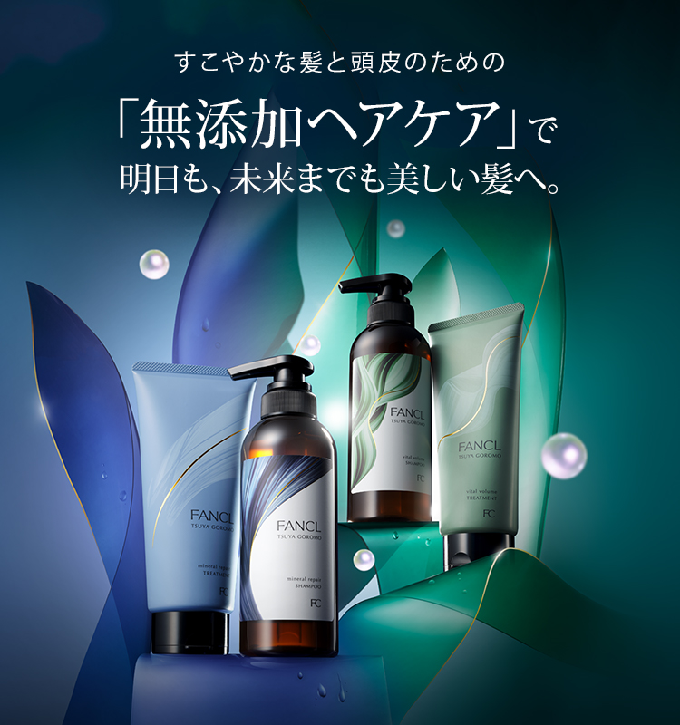無添加ヘアケア│無添加化粧品通販のファンケルオンライン