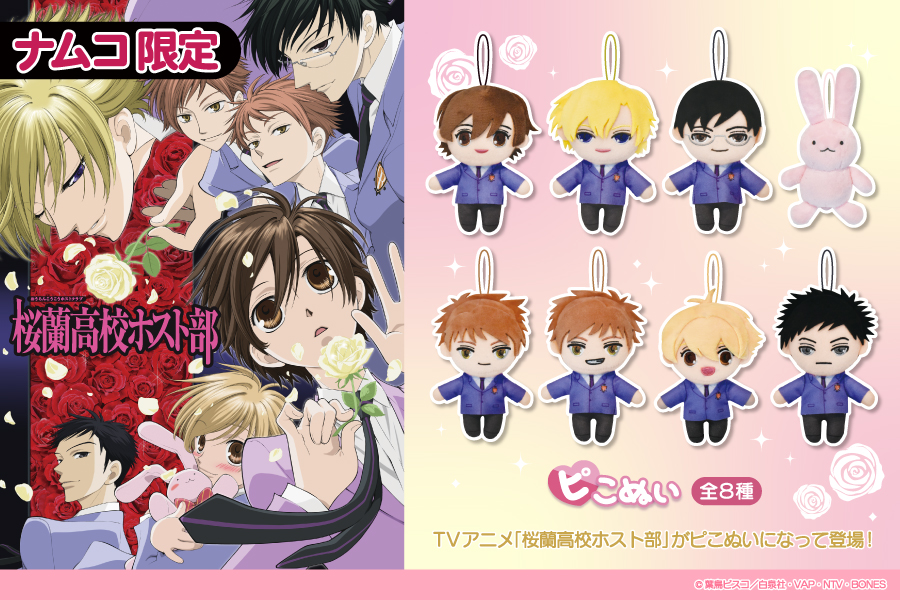 桜蘭高校ホスト部』より、ピこぬいがナムコ限定プライズで登場