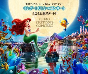 東京ディズニーシー「マーメイドラグーンシアター」がリニューアル
