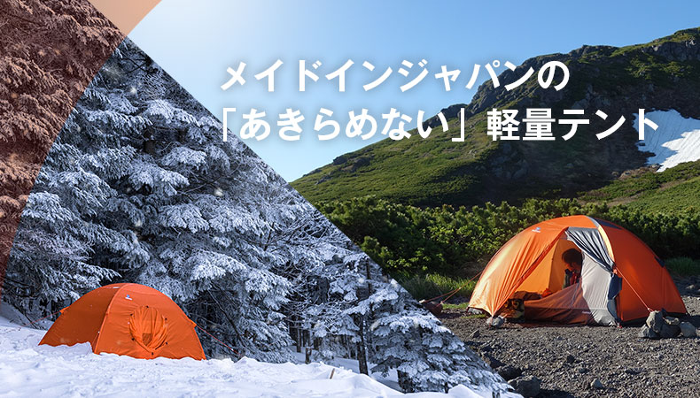 テント（カミナドーム） | 国産アウトドアブランドのファイントラック