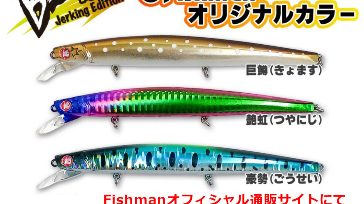 緊急告知】ブローウィン！140J（Fishman限定カラー）11月9日(水)発売