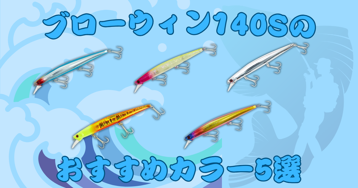 ブローウィン140Sのおすすめカラー5選【2025年12月版】 - タックルナビ