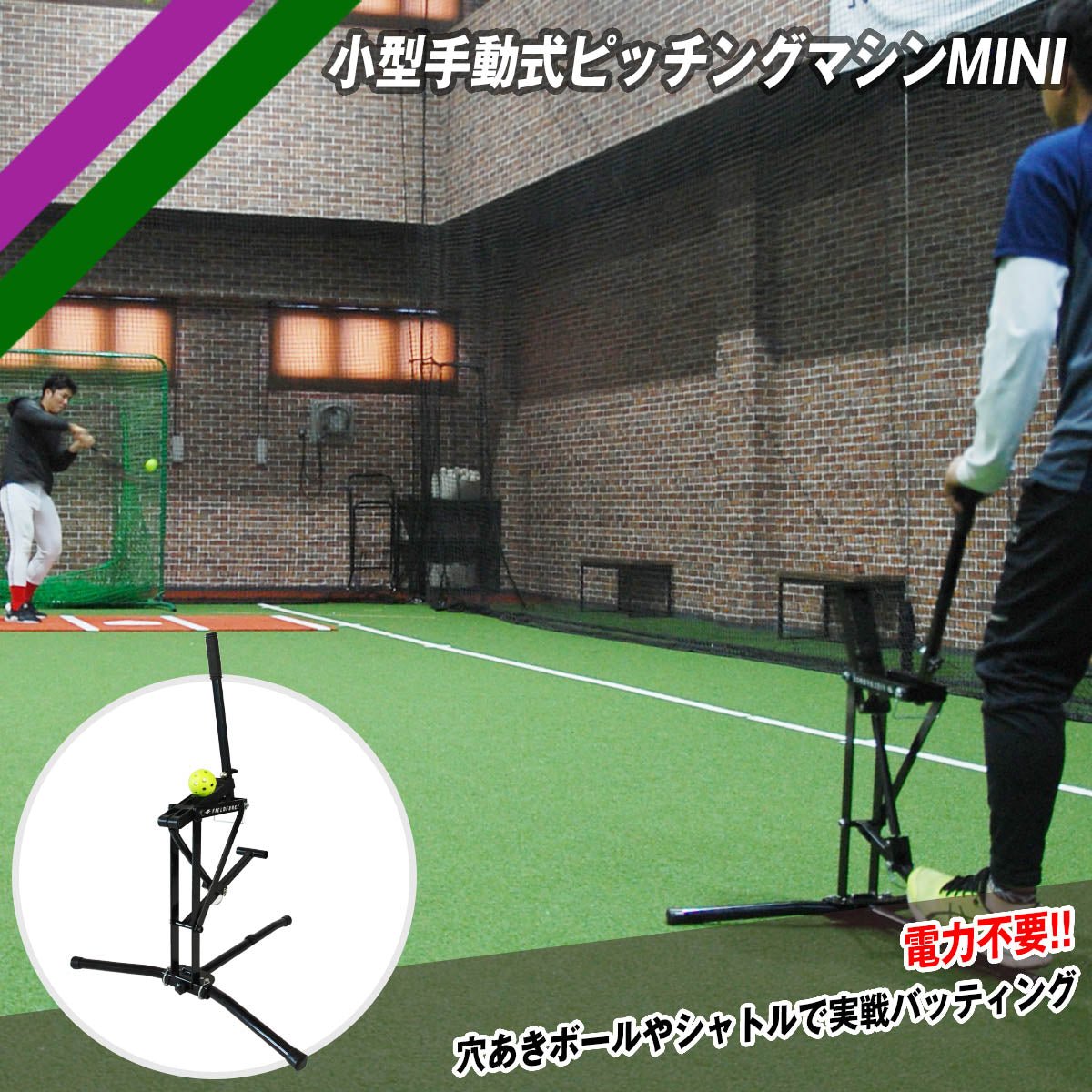 バッティングマシン – フィールドフォース